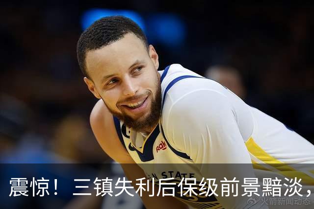 震惊！三镇失利后保级前景黯淡，队长感慨发声鼓励球迷