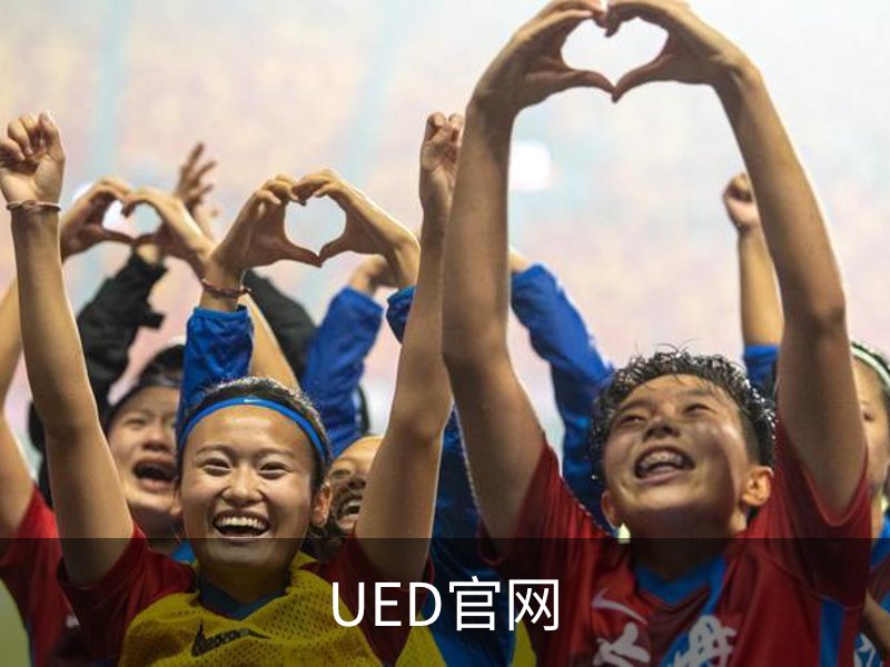 UED官网简介